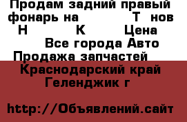 Продам задний правый фонарь на VolkswagenТ5 нов. 7Н0 545 096 К Hell › Цена ­ 2 000 - Все города Авто » Продажа запчастей   . Краснодарский край,Геленджик г.